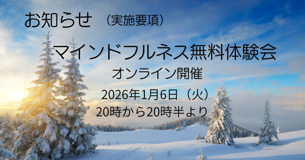 お知らせ　マインドフルネス無料体験会