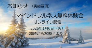 お知らせ　マインドフルネス無料体験会